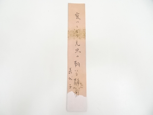 直筆俳句短冊帖　肉筆 道具 ] - 道具 千嘉代子（淡々斎の妻）筆 俳句 肉筆短冊 | ネット